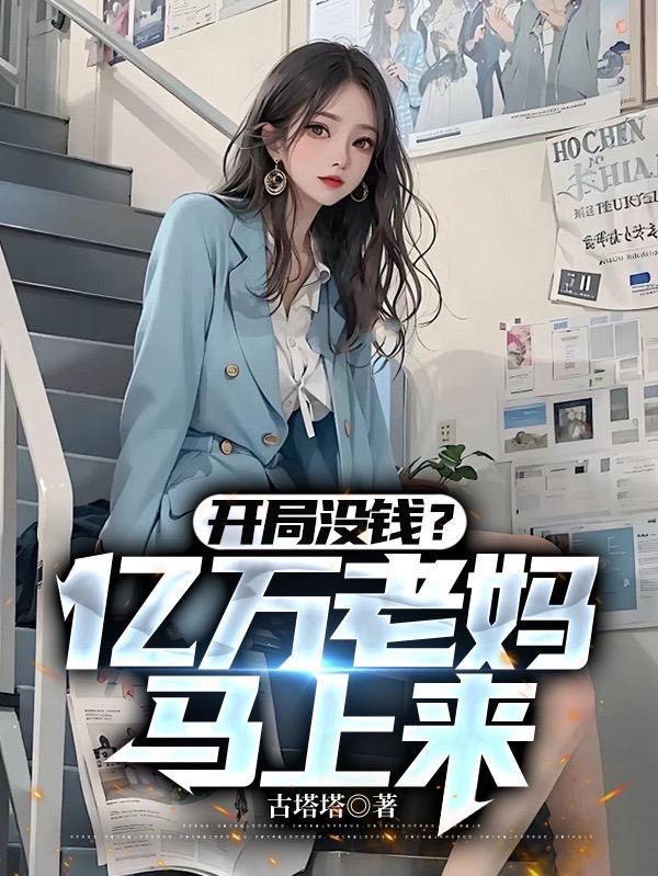 开局没钱?亿万老妈马上来