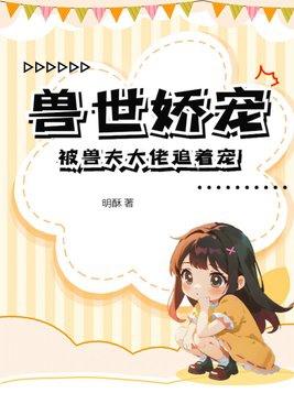 兽世娇宠:被兽夫大佬追着宠