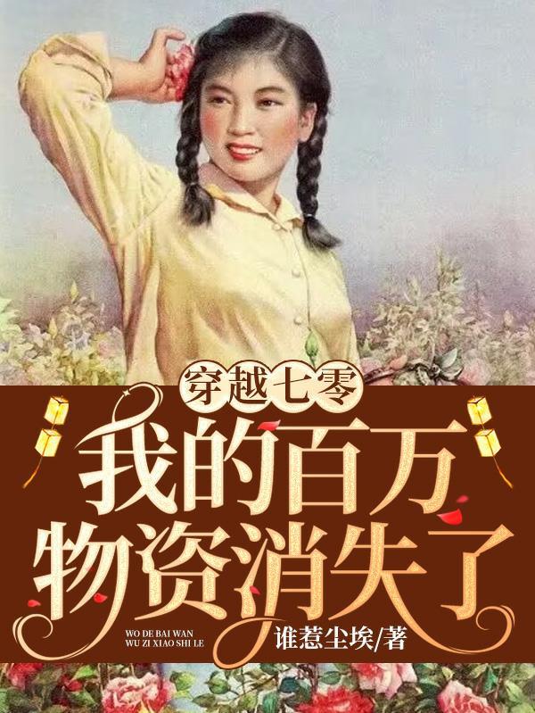 魂穿七零,我有两个金手指