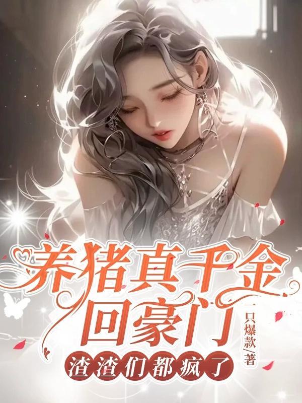 养猪真千金回豪门,渣渣们都疯了