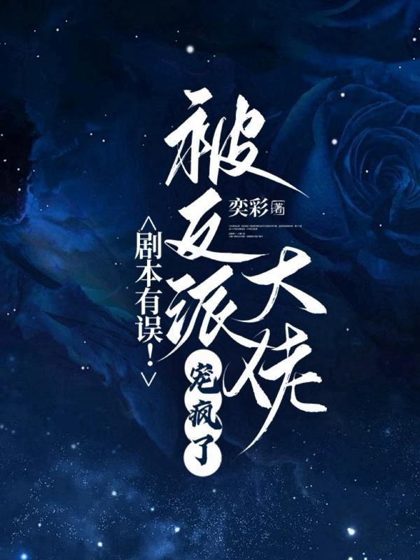 剧本有误!被反派大佬宠疯了