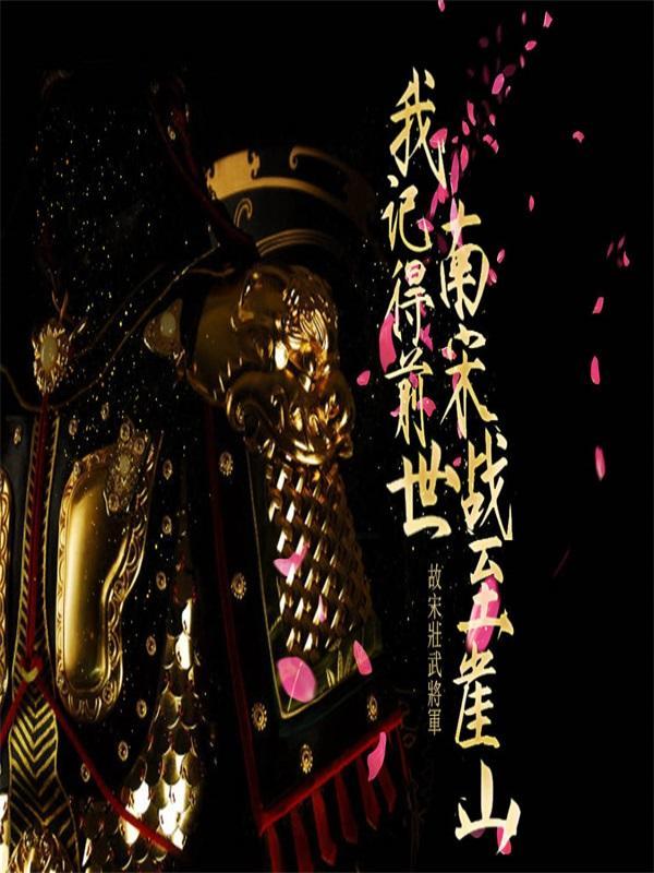 千秋花:我有前世记忆,战至崖山