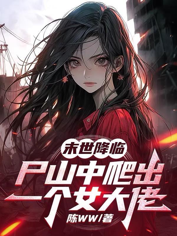 末世降临:尸山中爬出一个女大佬
