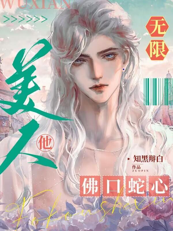 无限:美人他佛口蛇心