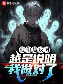 他们越反对,越是说明我做对了