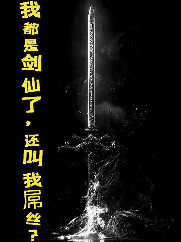 我都是剑仙了,怎么还叫我屌丝?