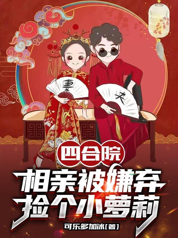 四合院:相亲被嫌弃,捡个小萝莉