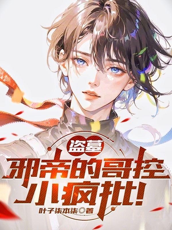 盗墓:吴家疯批,暴揍瞎子!