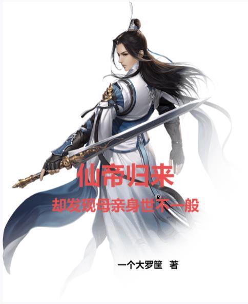 仙帝归来,却发现母亲身世不一般