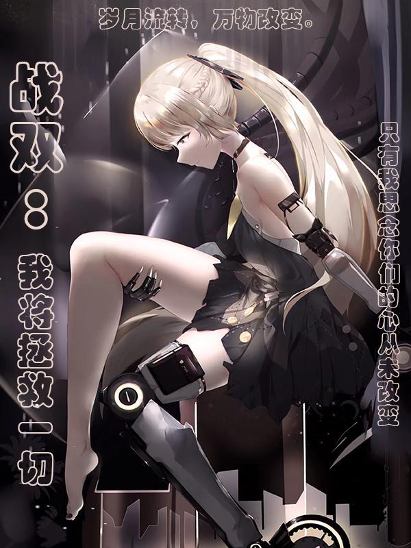 战双:我将拯救一切