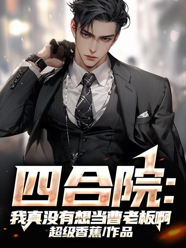 四合院:我真没有想当曹老板啊