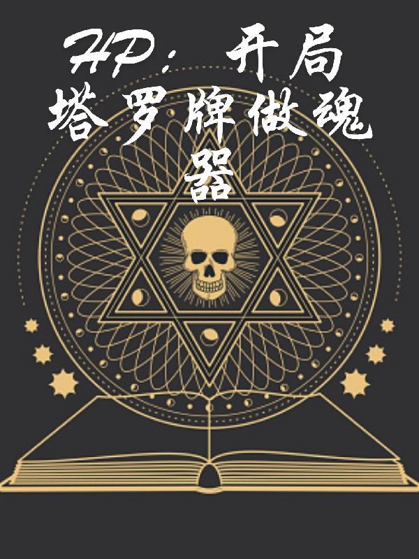 HP:开局塔罗牌做魂器
