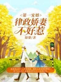 第一宠婚:律政娇妻不好惹
