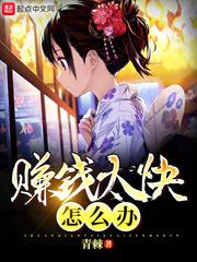 赚钱太快怎么办