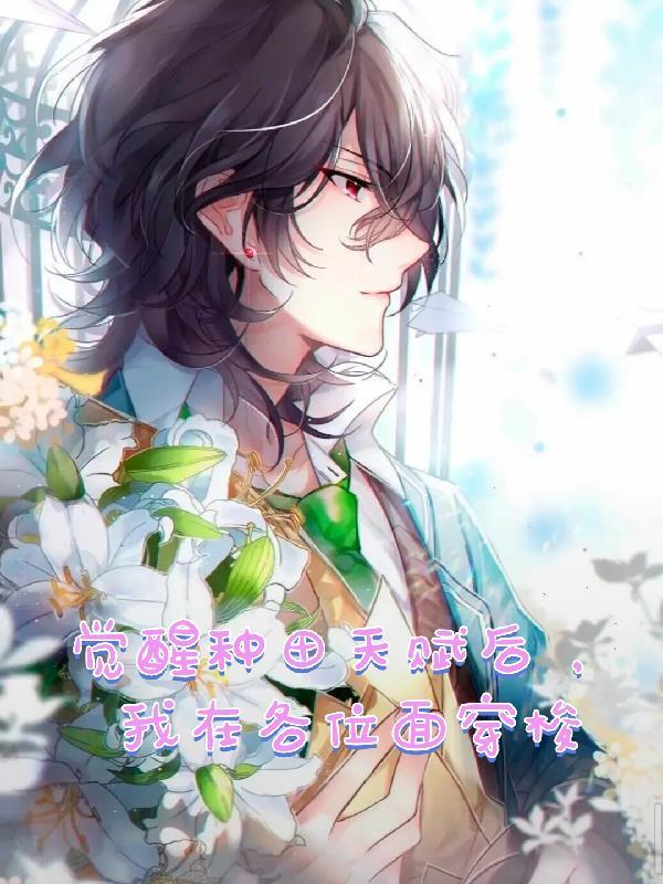 觉醒种田天赋后,我在各位面穿梭