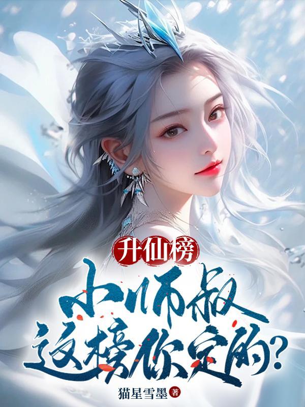 升仙榜:小师叔,这榜首你定的?