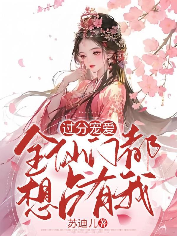 过分宠爱,全仙门都想占有我