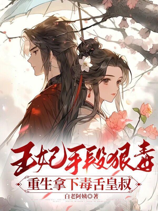 王妃手段狠毒,重生拿下毒舌皇叔