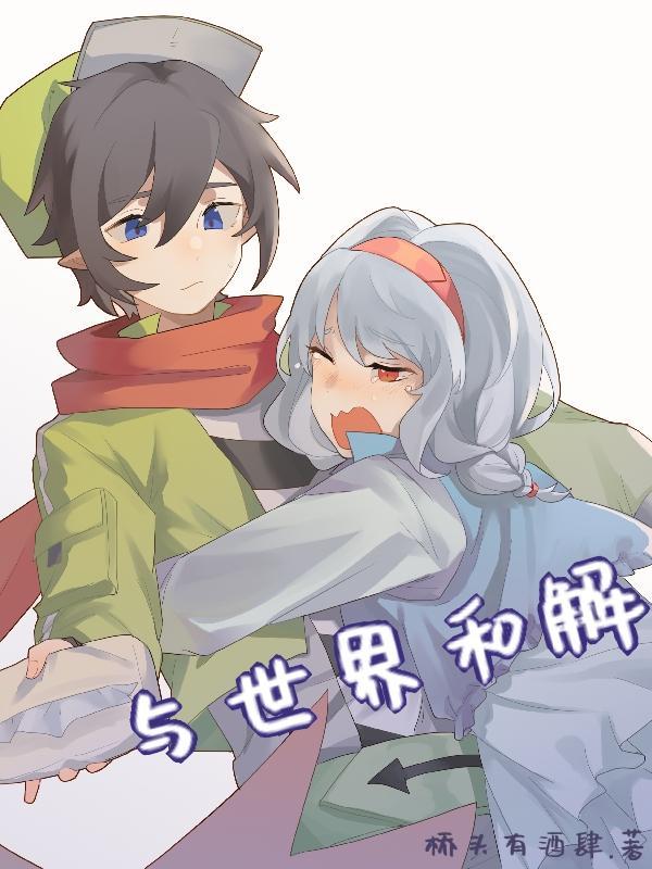 凹凸梦女,与世界和解