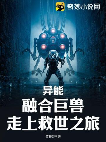 异能:融合巨兽,走上救世之旅
