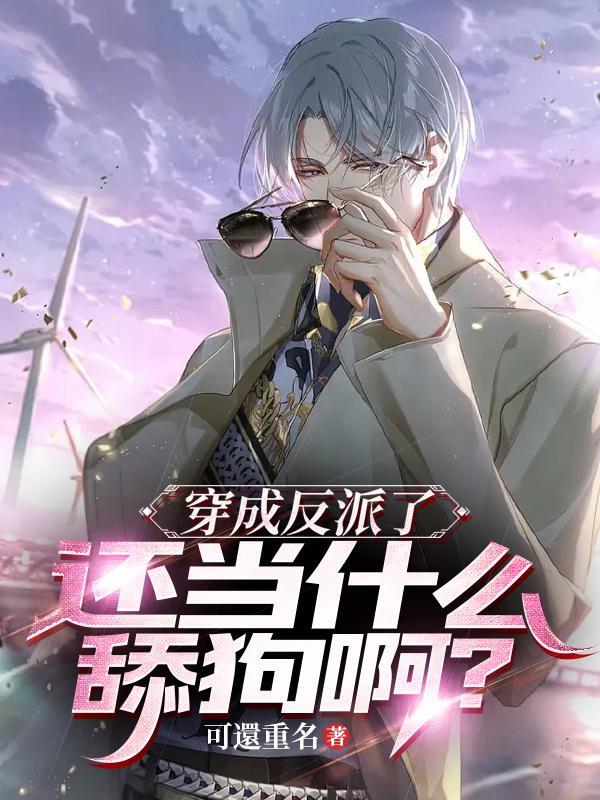 穿成反派了,还当什么舔狗啊?