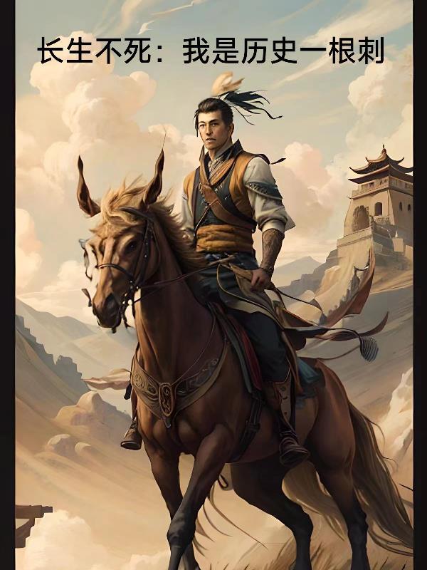 长生不死:我是历史一根刺