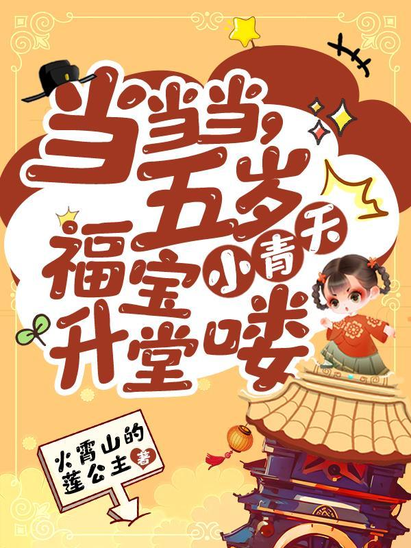 当当当,五岁福宝小青天升堂喽