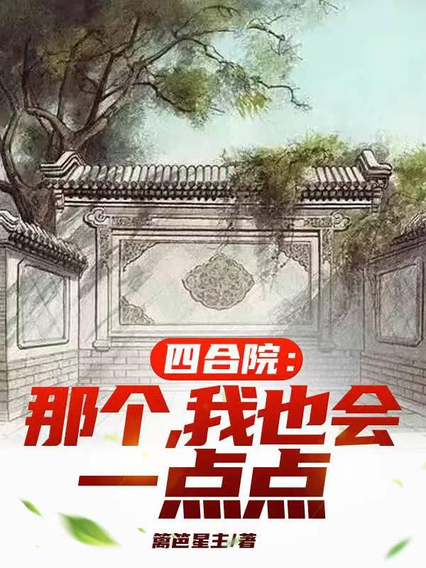 四合院:那个,我也会一点点