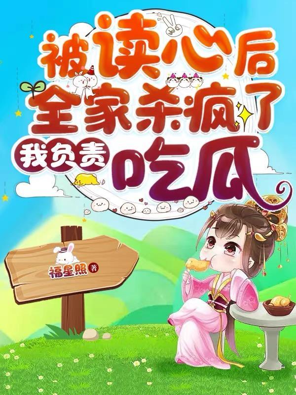 被读心后全家杀疯了,我负责吃瓜