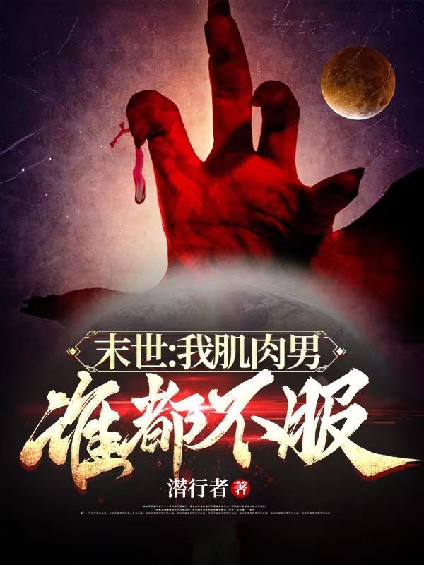 末世:我肌肉男,谁都不服