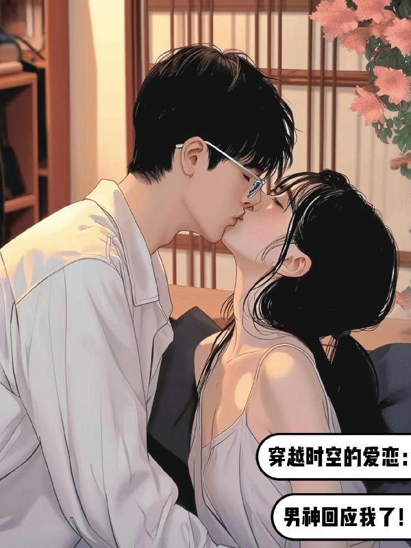 平行时空的爱恋:男神回应我了!