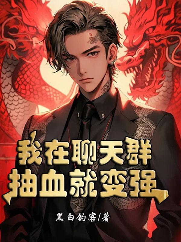 我在聊天群,抽血就变强