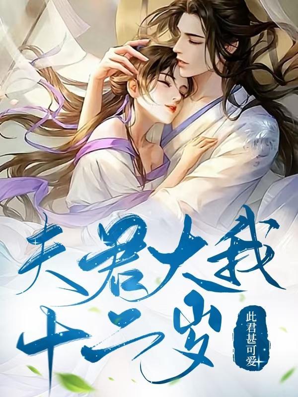 夫君,少来撩拨!