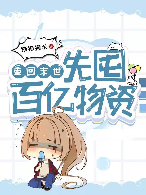 重回末世:先囤百亿物资