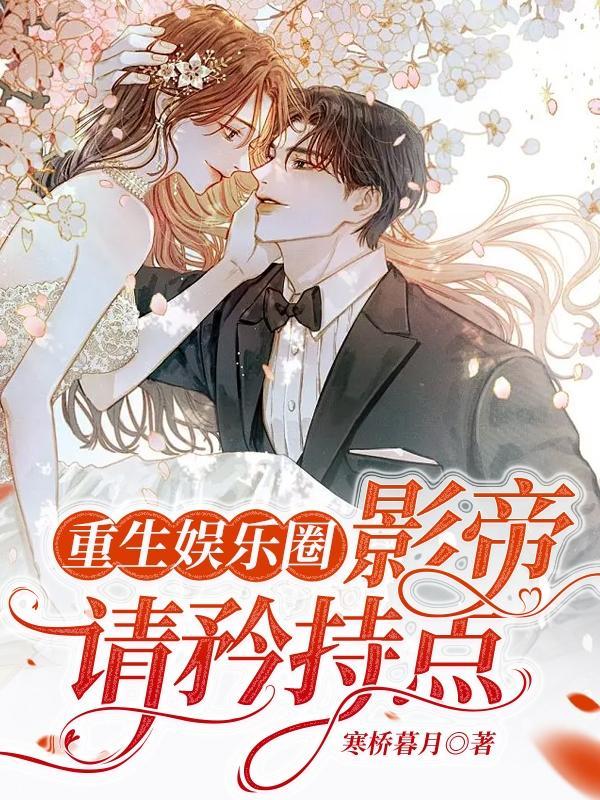 重生娱乐圈:影帝,请矜持点