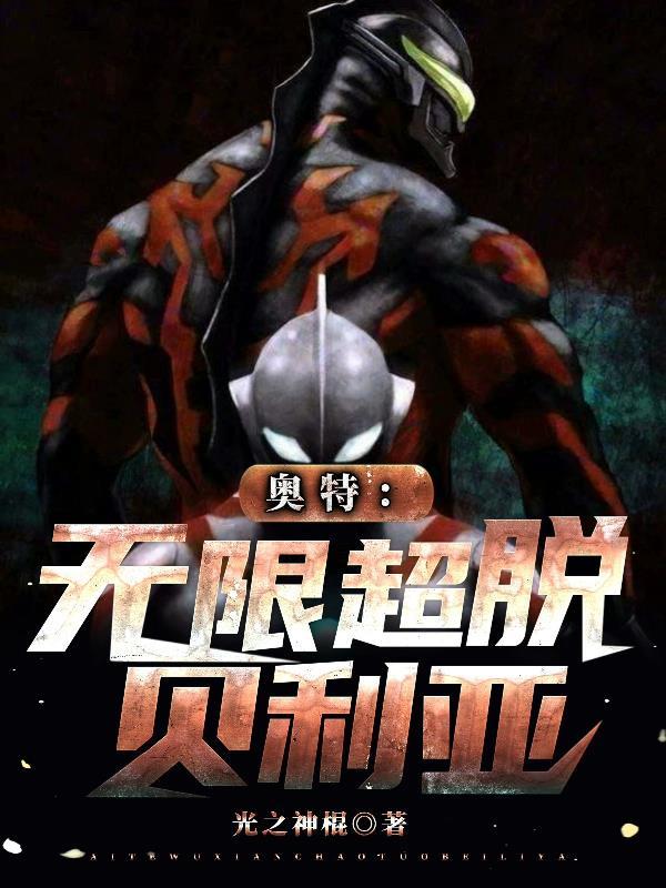 奥特:无限超脱贝利亚