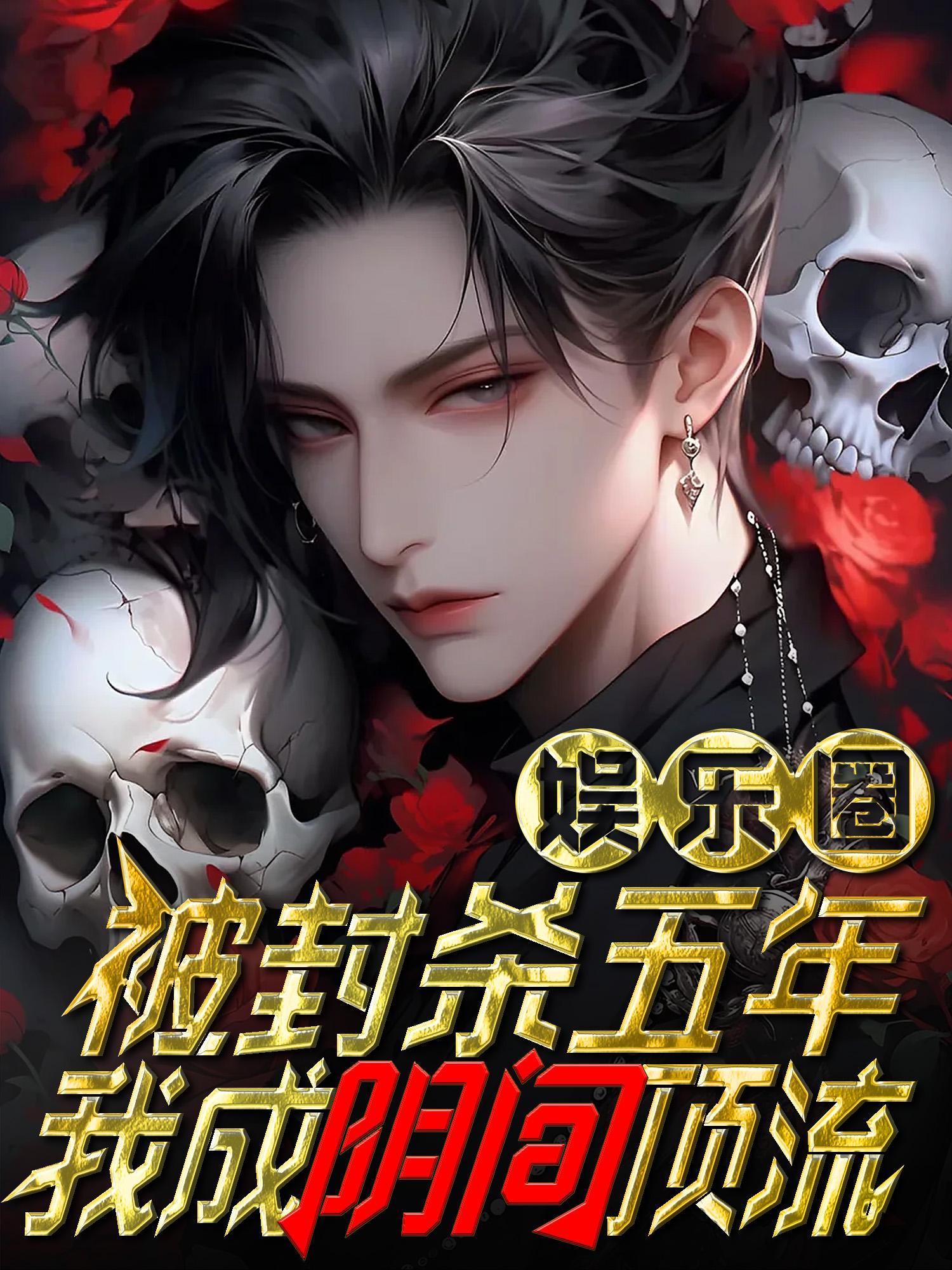 娱乐圈:封杀五年,我成阴间顶流