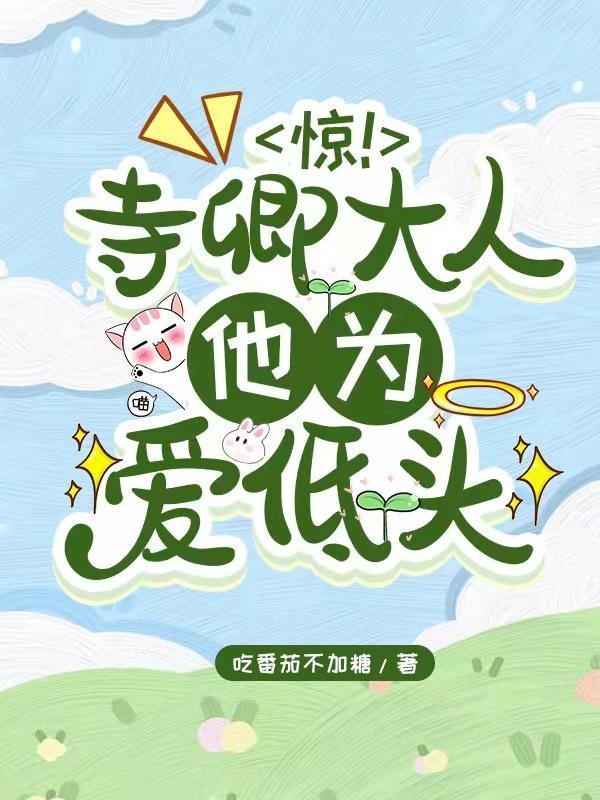 惊!寺卿大人他为爱低头