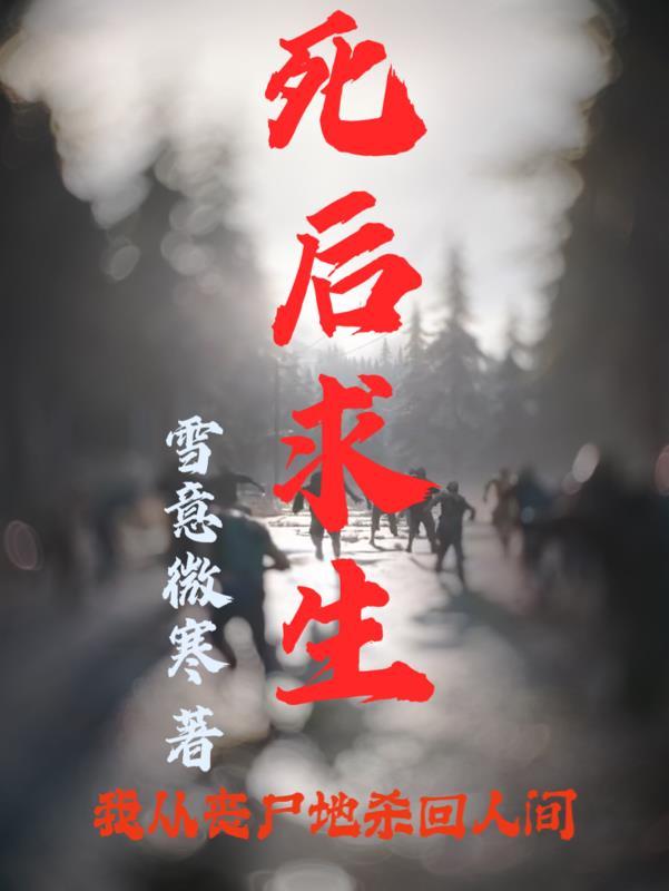 死后求生:我从丧尸地杀回人间