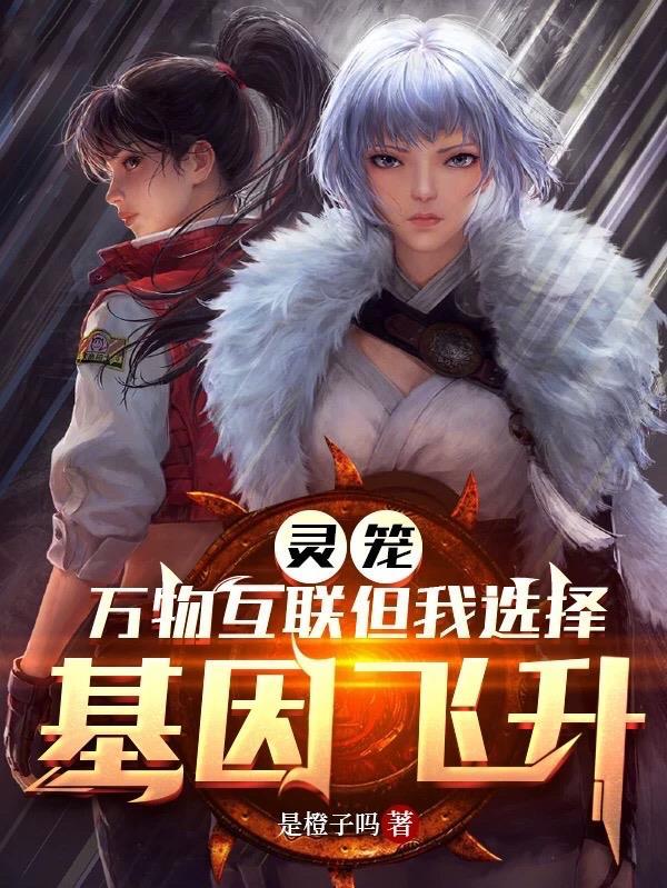 灵笼:万物互联但我选择基因飞升