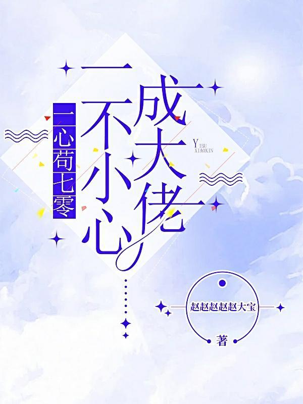 一心苟七零:一不小心成大佬