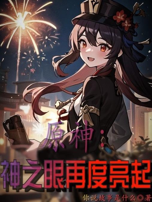 原神:神之眼再度亮起