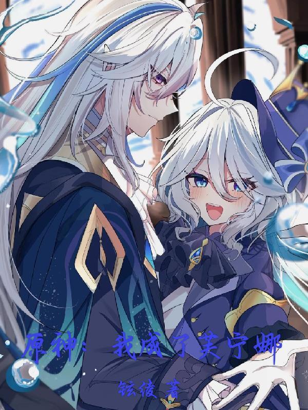 原神:我成了芙宁娜