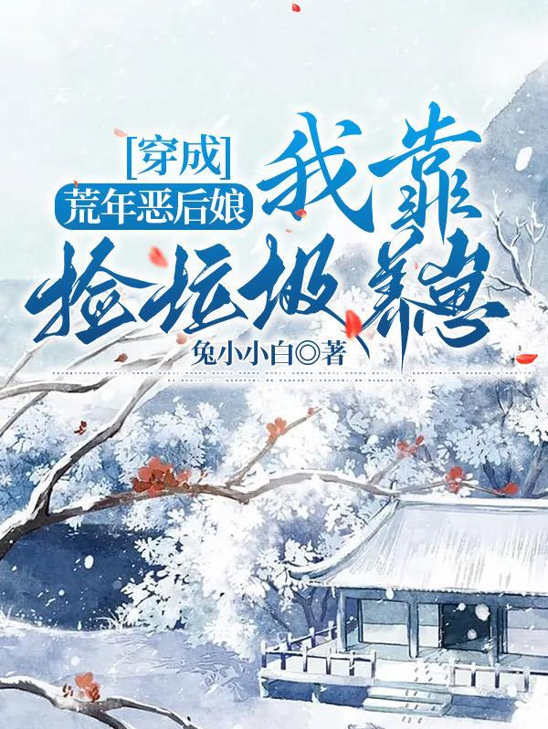 穿成荒年恶后娘:我靠捡垃圾养崽