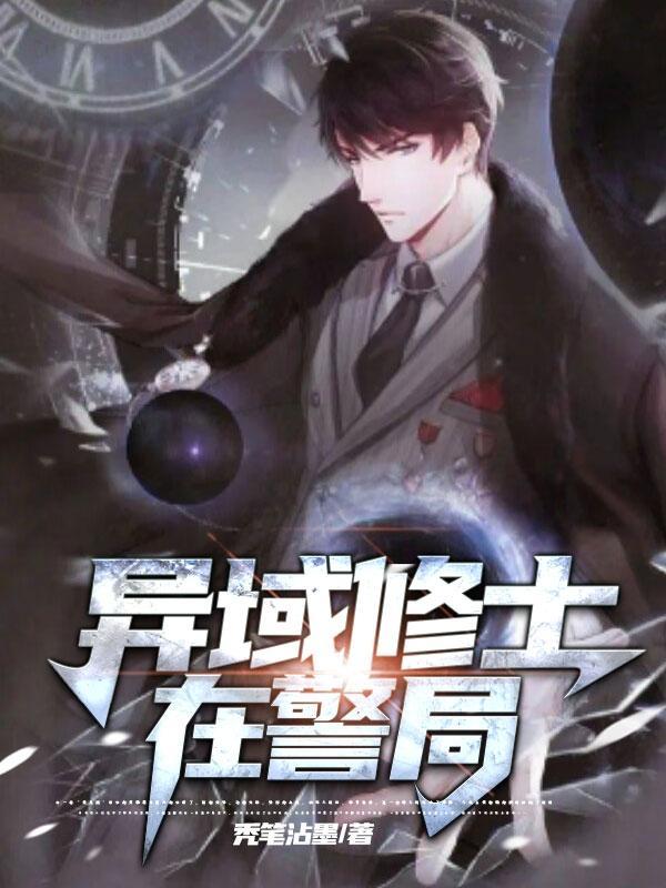 异域修士在警局