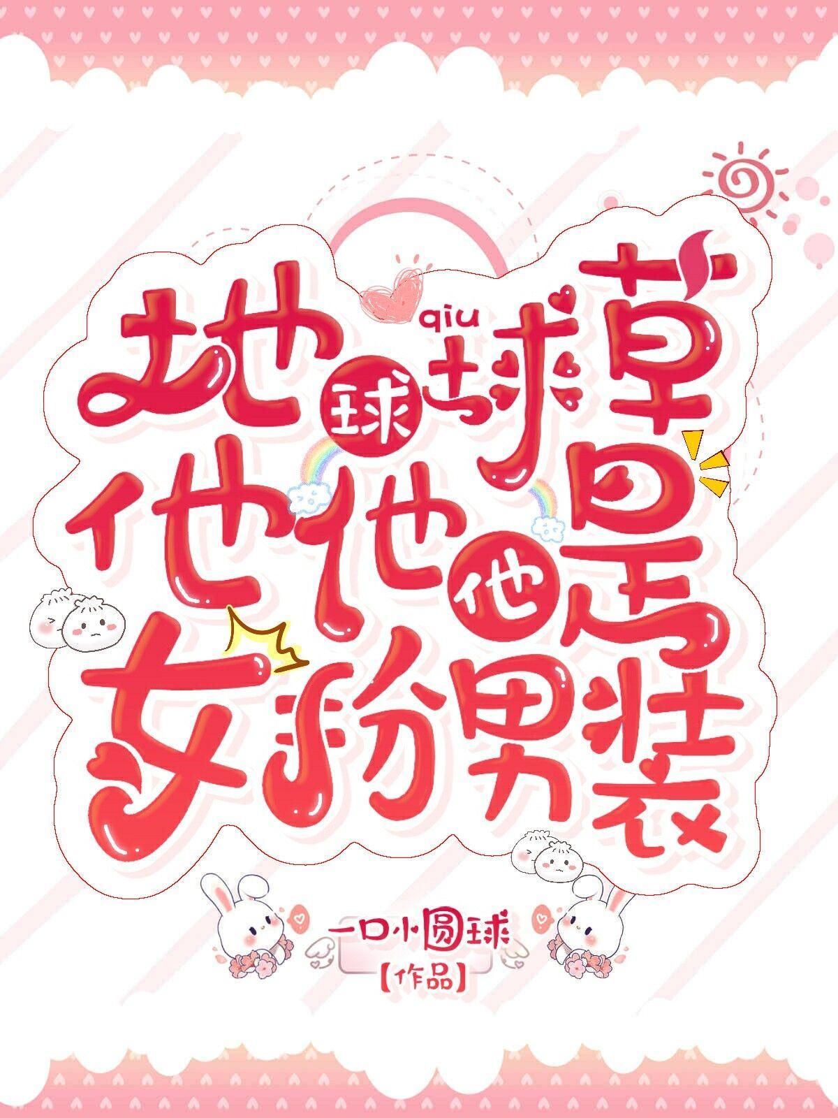 地球球草他他他是女扮男装!