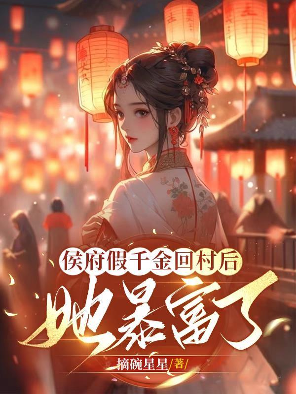 侯府假千金重生后,只想回村种田