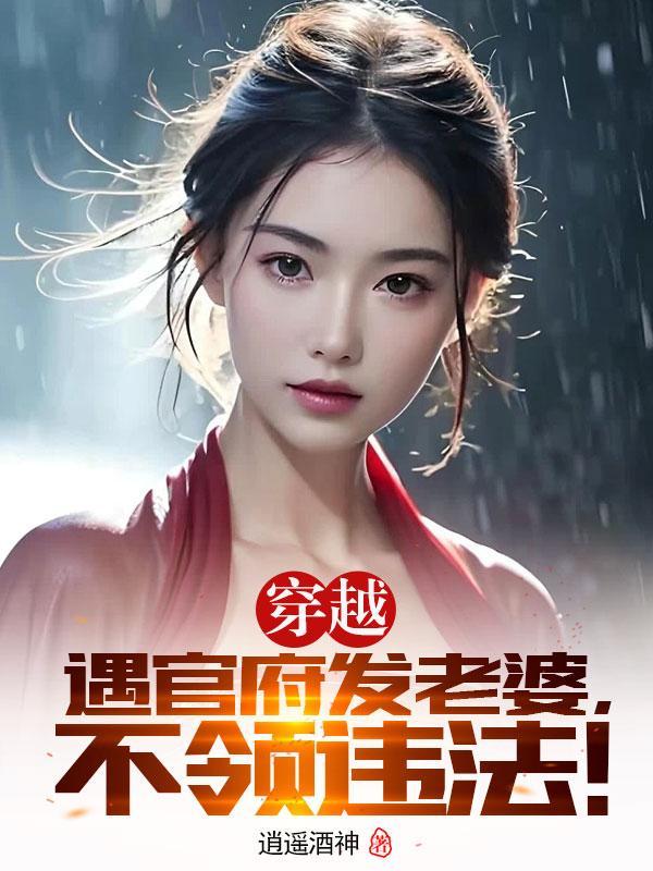 官府发老婆你不要?想坐牢吗?