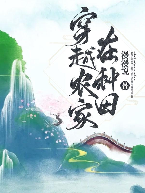 种田也要强,我带领全族致富日常