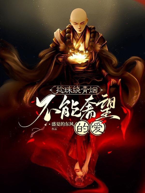 捻珠绕青烟:不能奢望的爱